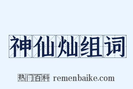 神仙灿组词是什么意思的图片